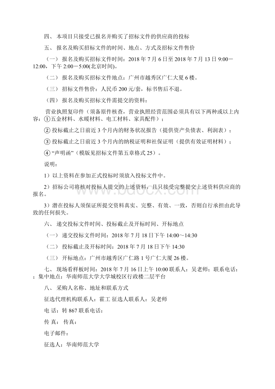 华南师范大学大学城校区后勤.docx_第2页