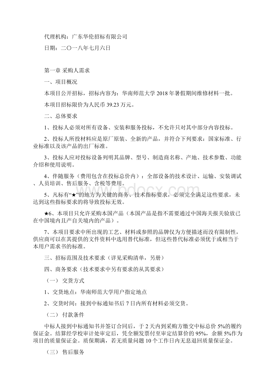 华南师范大学大学城校区后勤.docx_第3页