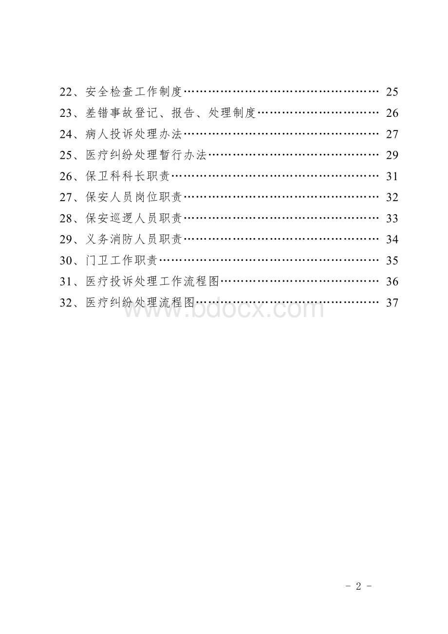 医院安全保卫工作手册_精品文档.doc_第2页