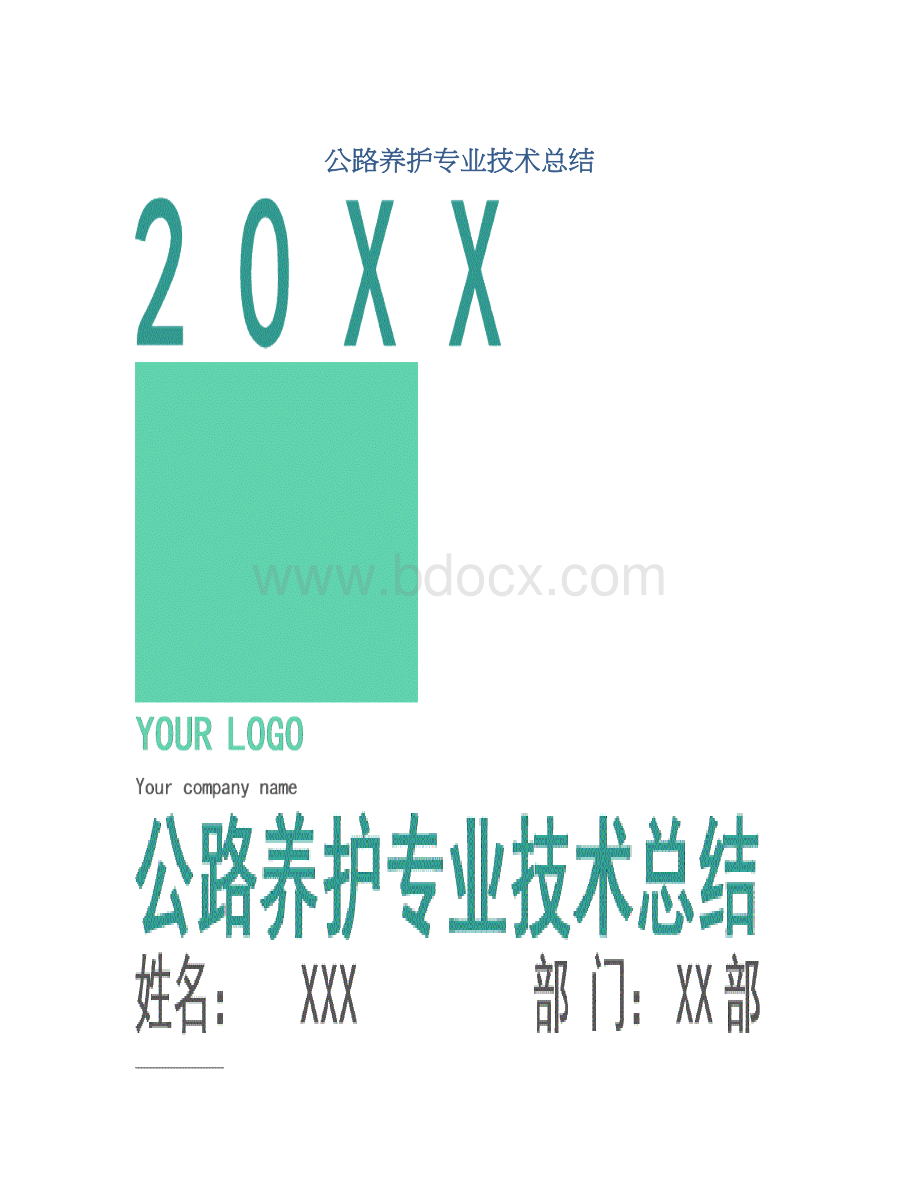 公路养护专业技术总结Word文档格式.docx