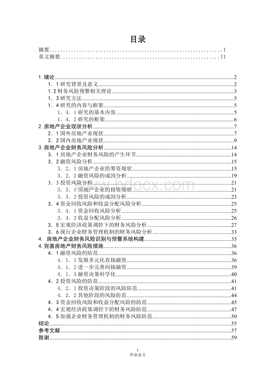 我国房地产企业财务风险及其防范措施研究.doc