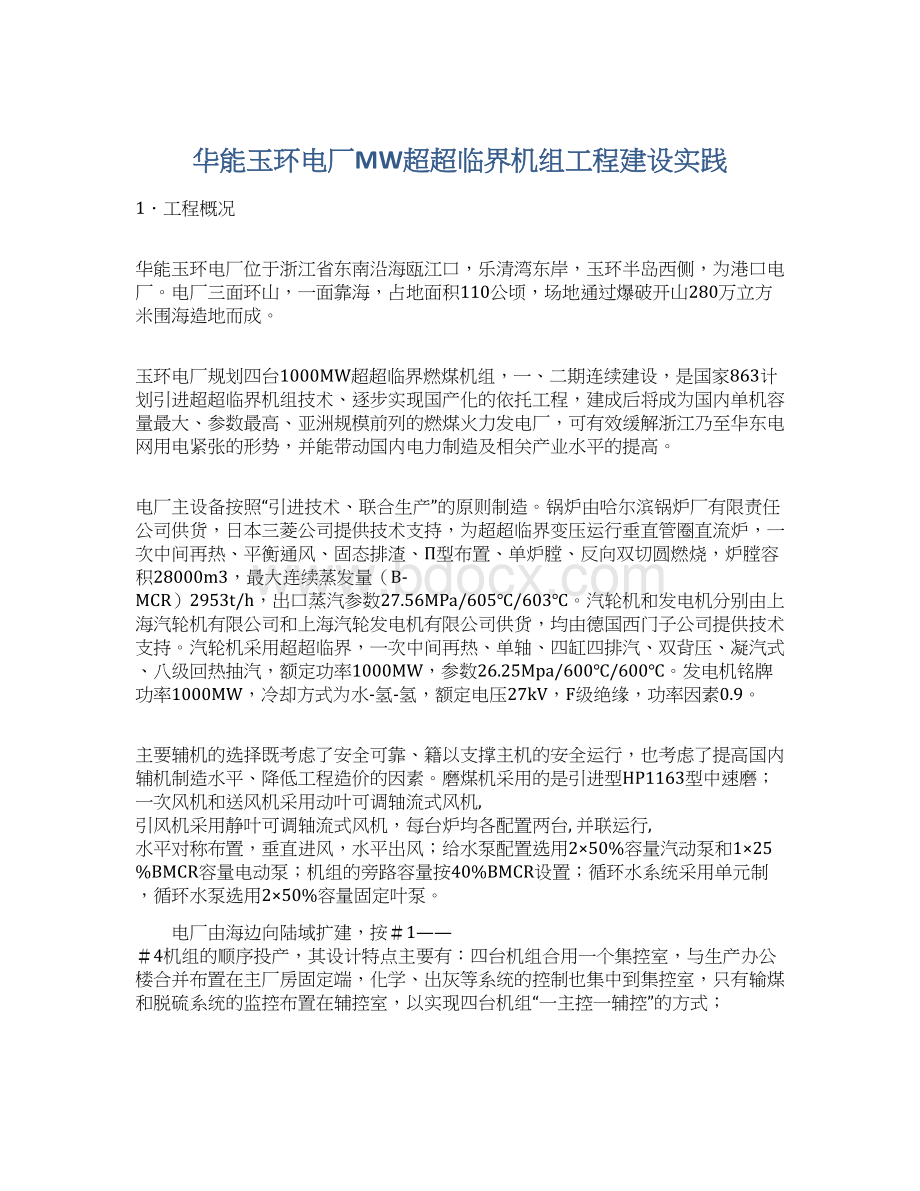 华能玉环电厂MW超超临界机组工程建设实践Word下载.docx_第1页