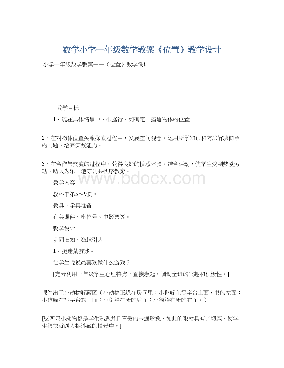 数学小学一年级数学教案《位置》教学设计.docx