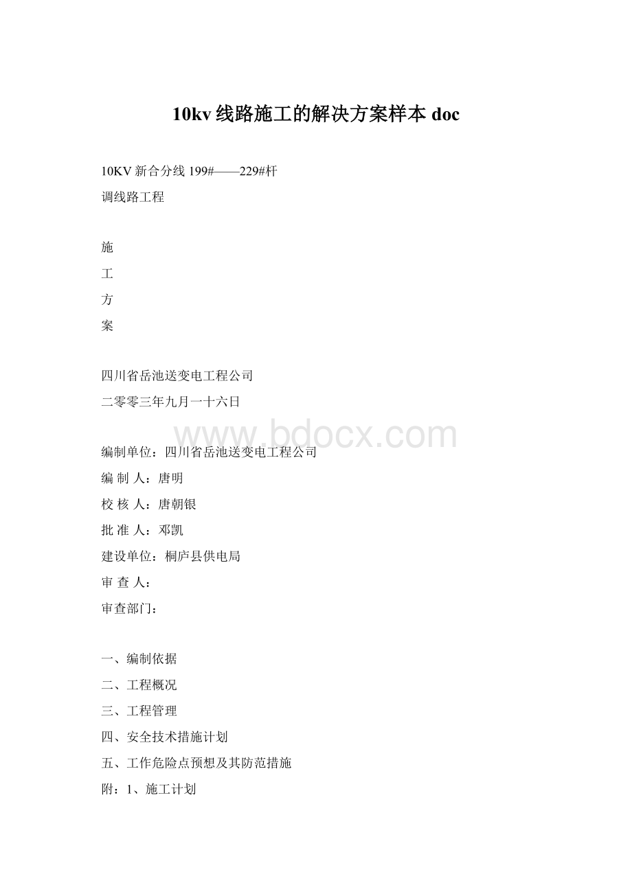 10kv线路施工的解决方案样本doc.docx_第1页