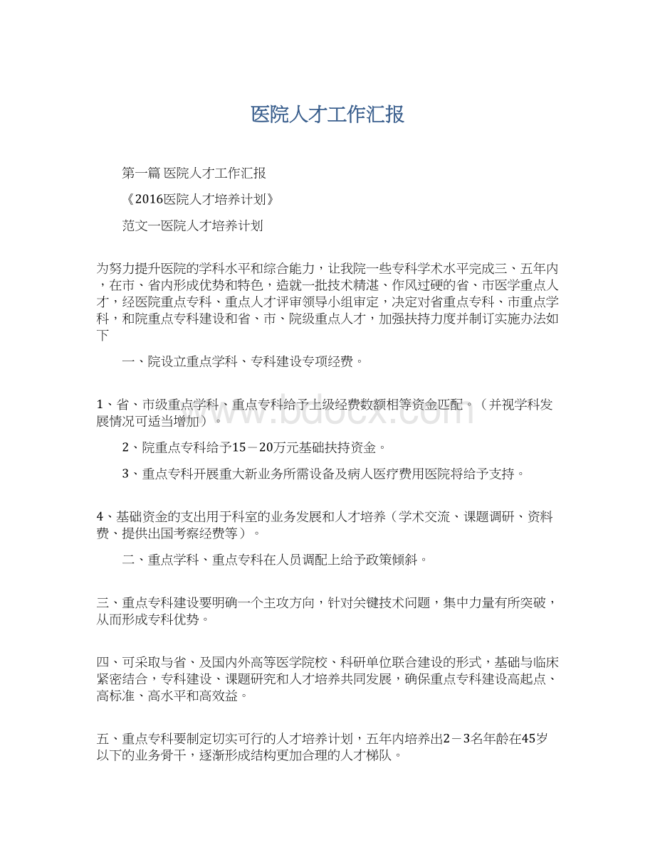 医院人才工作汇报文档格式.docx_第1页