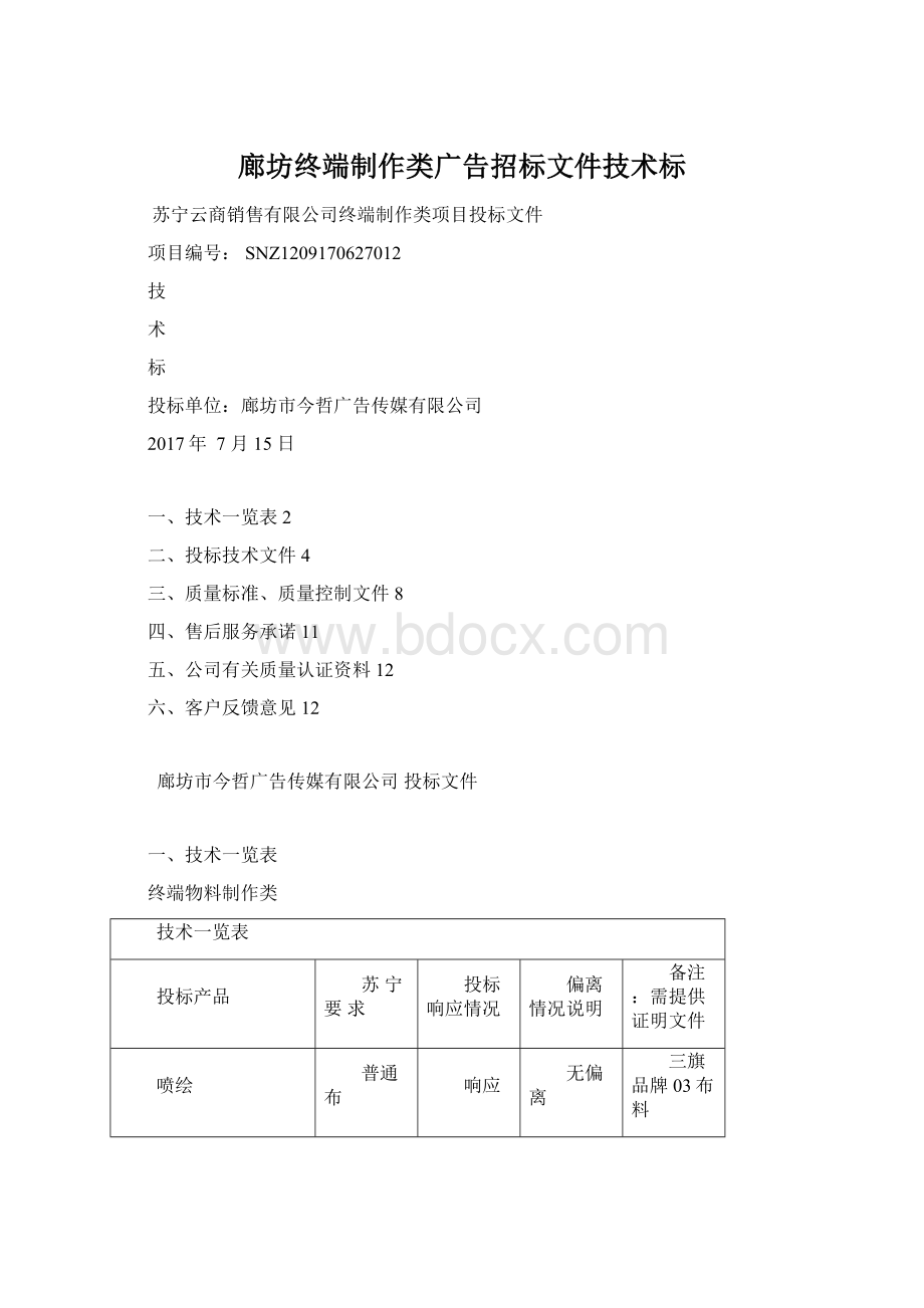 廊坊终端制作类广告招标文件技术标Word格式文档下载.docx