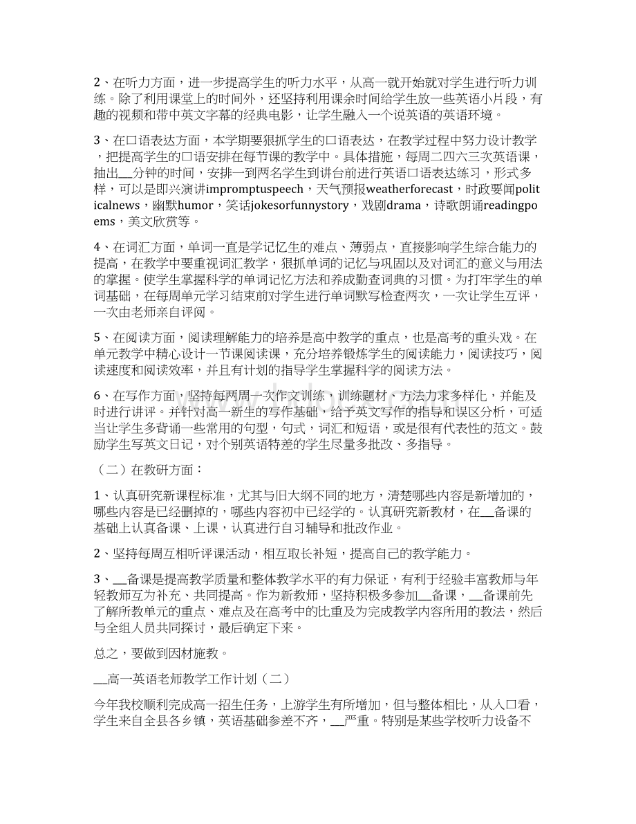 高一英语老师教学工作计划Word文档格式.docx_第2页