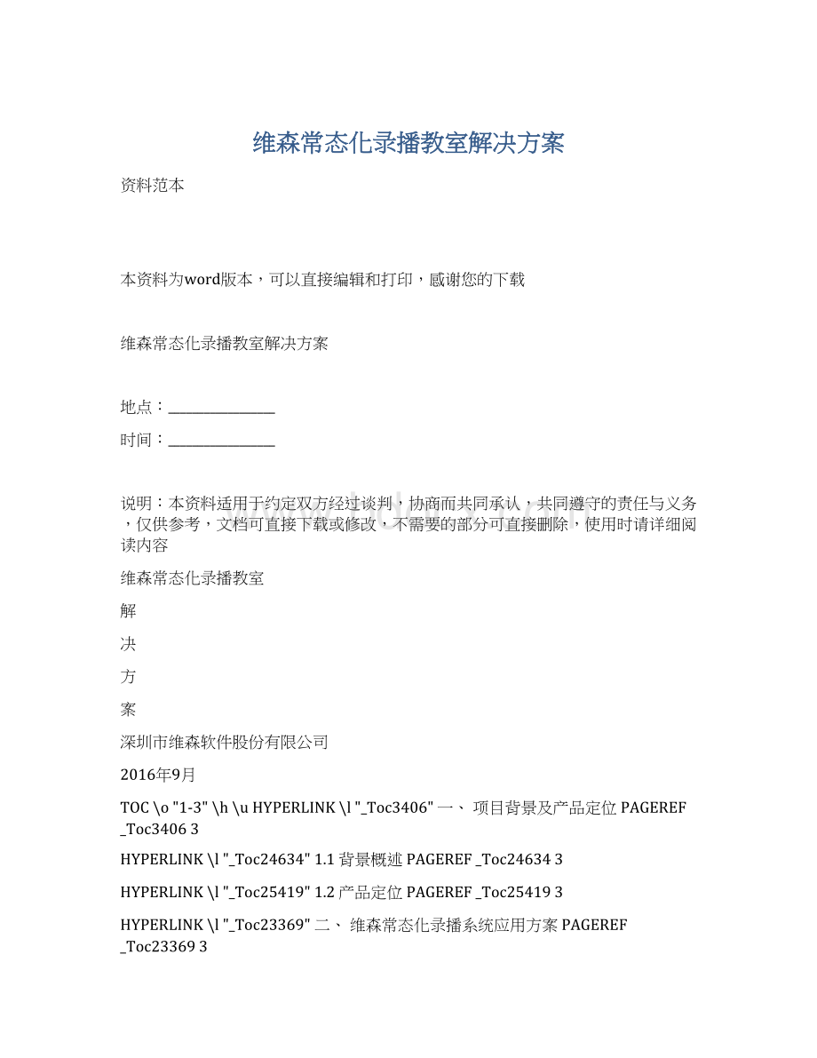 维森常态化录播教室解决方案Word格式.docx