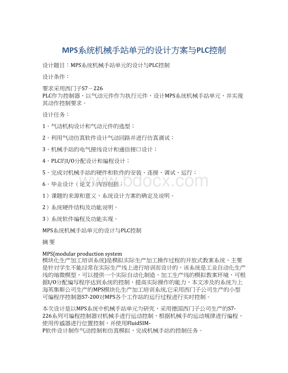 MPS系统机械手站单元的设计方案与PLC控制.docx_第1页