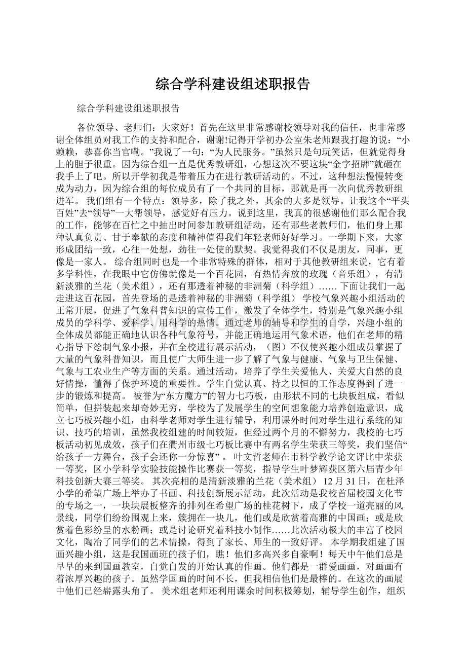 综合学科建设组述职报告文档格式.docx