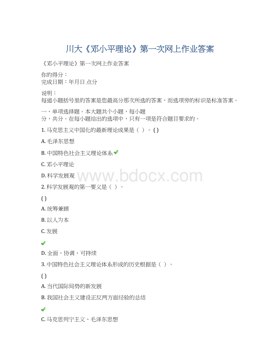 川大《邓小平理论》第一次网上作业答案Word文件下载.docx_第1页