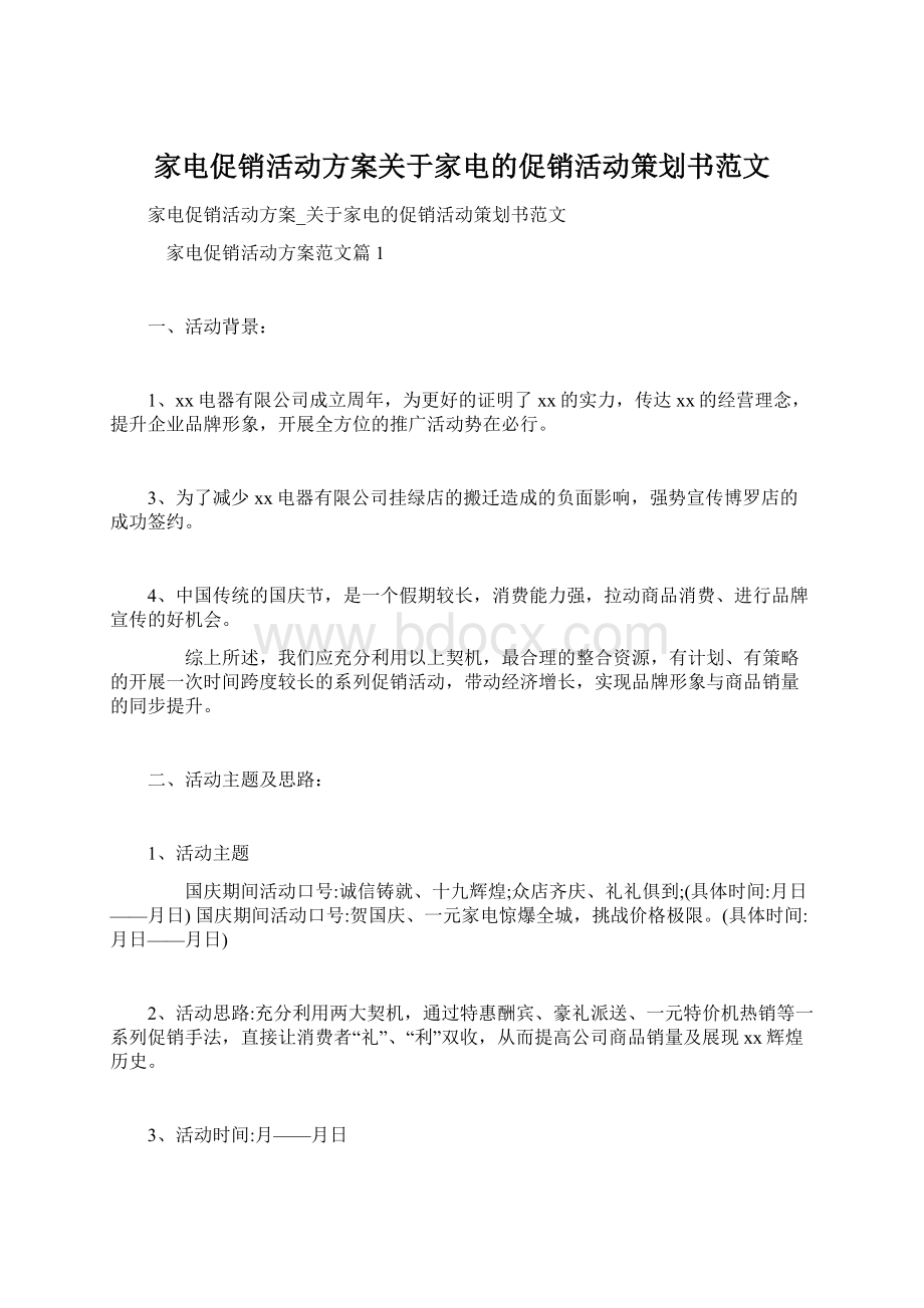 家电促销活动方案关于家电的促销活动策划书范文Word文档格式.docx_第1页