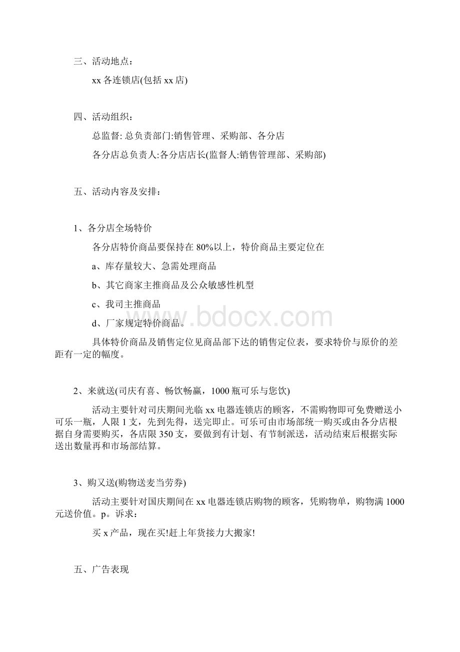 家电促销活动方案关于家电的促销活动策划书范文.docx_第2页