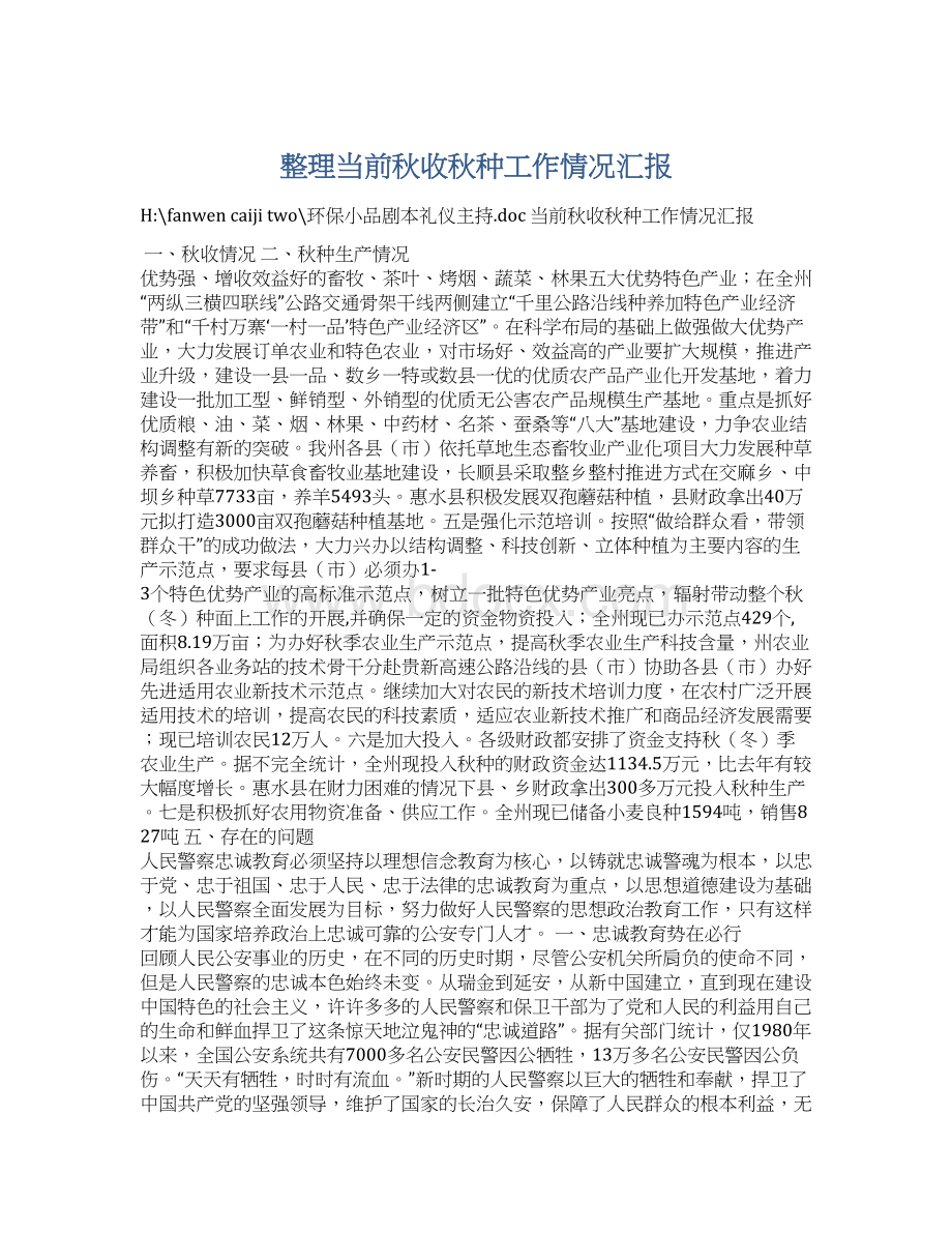 整理当前秋收秋种工作情况汇报Word格式.docx