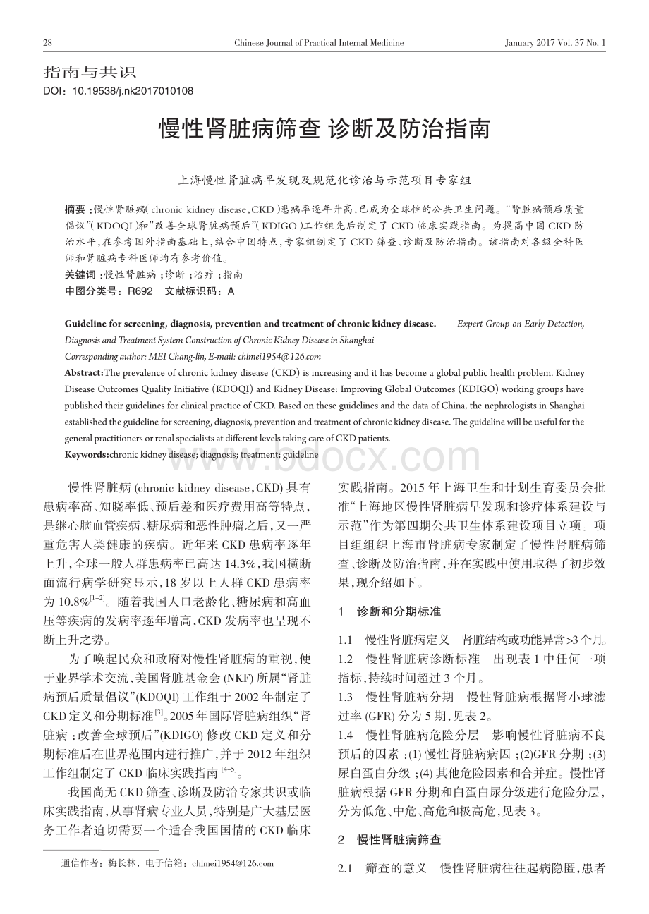 慢性肾脏病筛查诊断及防治指南.pdf_第1页