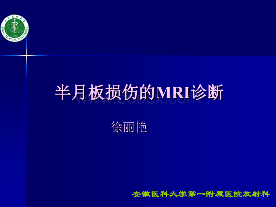 半月板损伤的诊断PPT文档格式.ppt_第1页