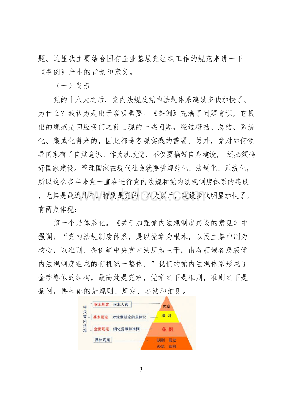 《国有企业基层组织工作条例》学习解读——党课讲稿(36页)Word文档下载推荐.docx_第3页