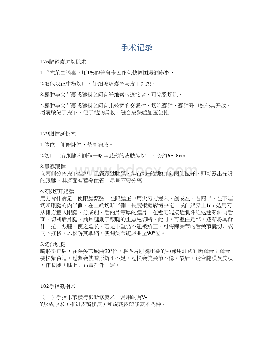 手术记录Word格式文档下载.docx_第1页