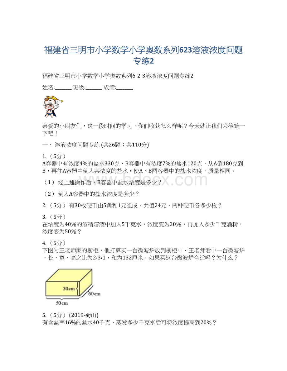 福建省三明市小学数学小学奥数系列623溶液浓度问题专练2.docx