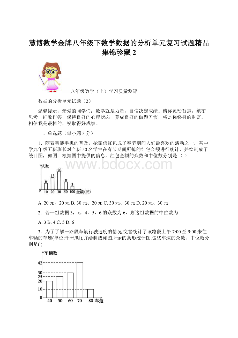 慧博数学金牌八年级下数学数据的分析单元复习试题精品集锦珍藏2Word格式.docx_第1页