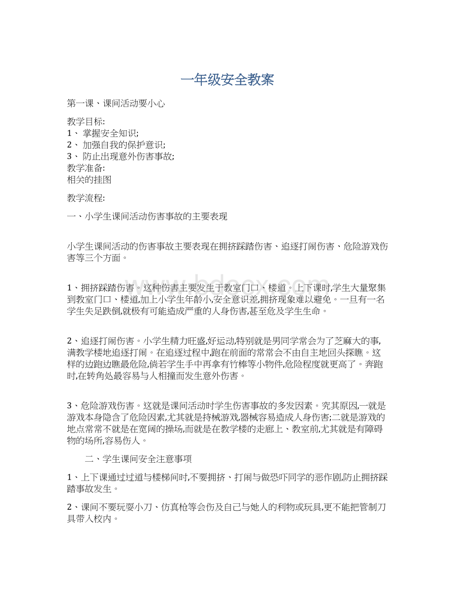 一年级安全教案Word文件下载.docx_第1页