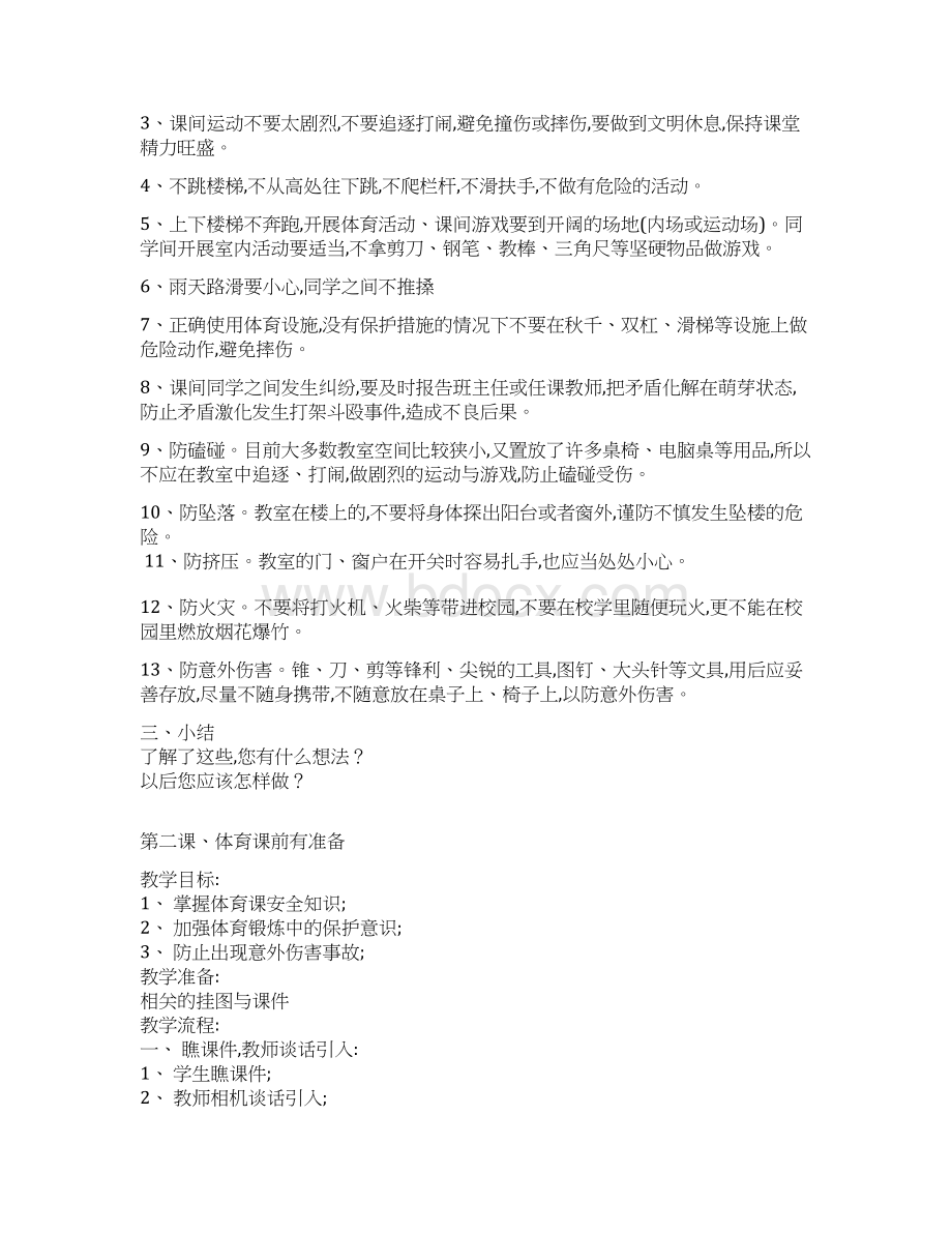 一年级安全教案Word文件下载.docx_第2页