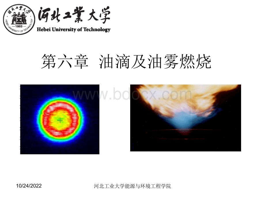 第六章雾化技术之油滴及油雾燃烧PPT文档格式.ppt_第1页