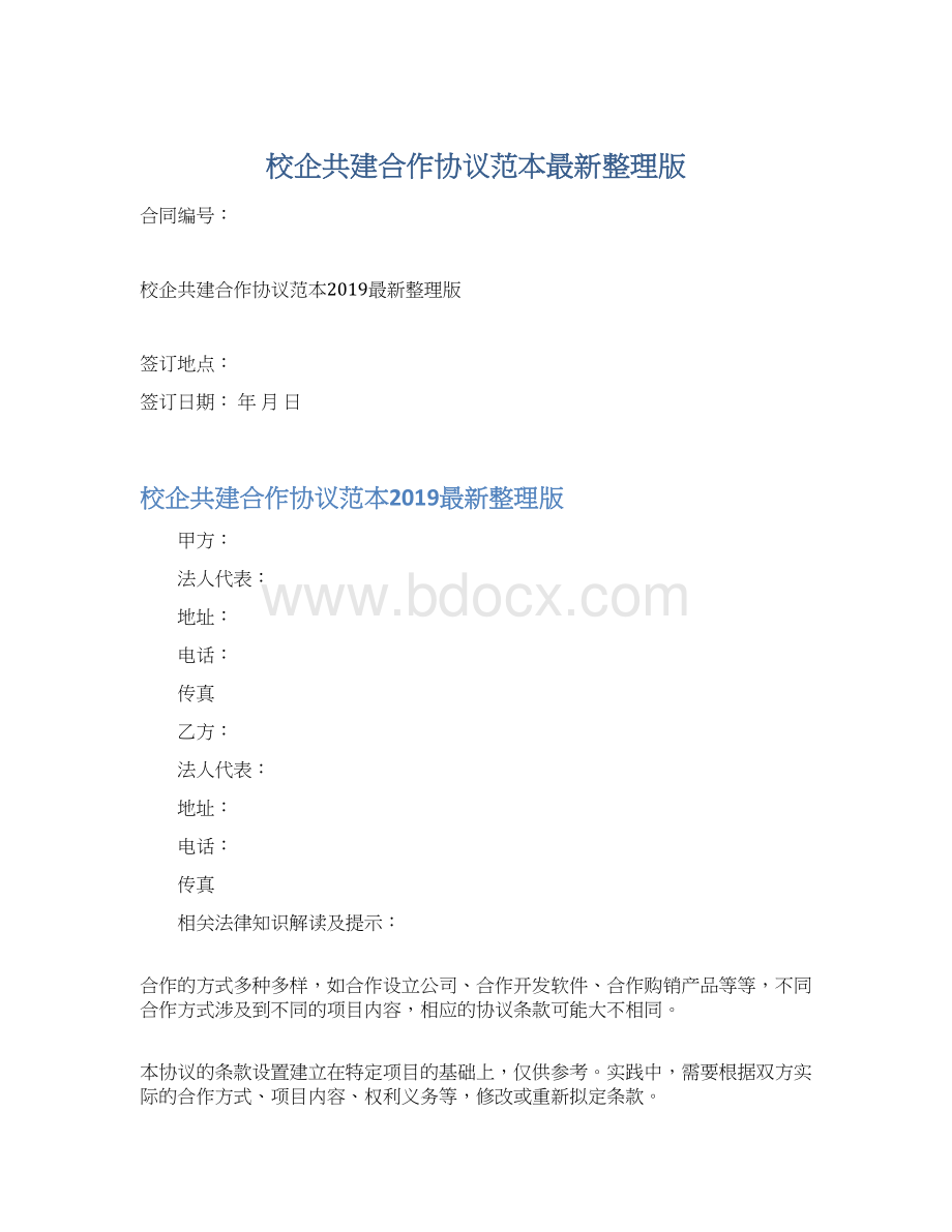 校企共建合作协议范本最新整理版.docx_第1页