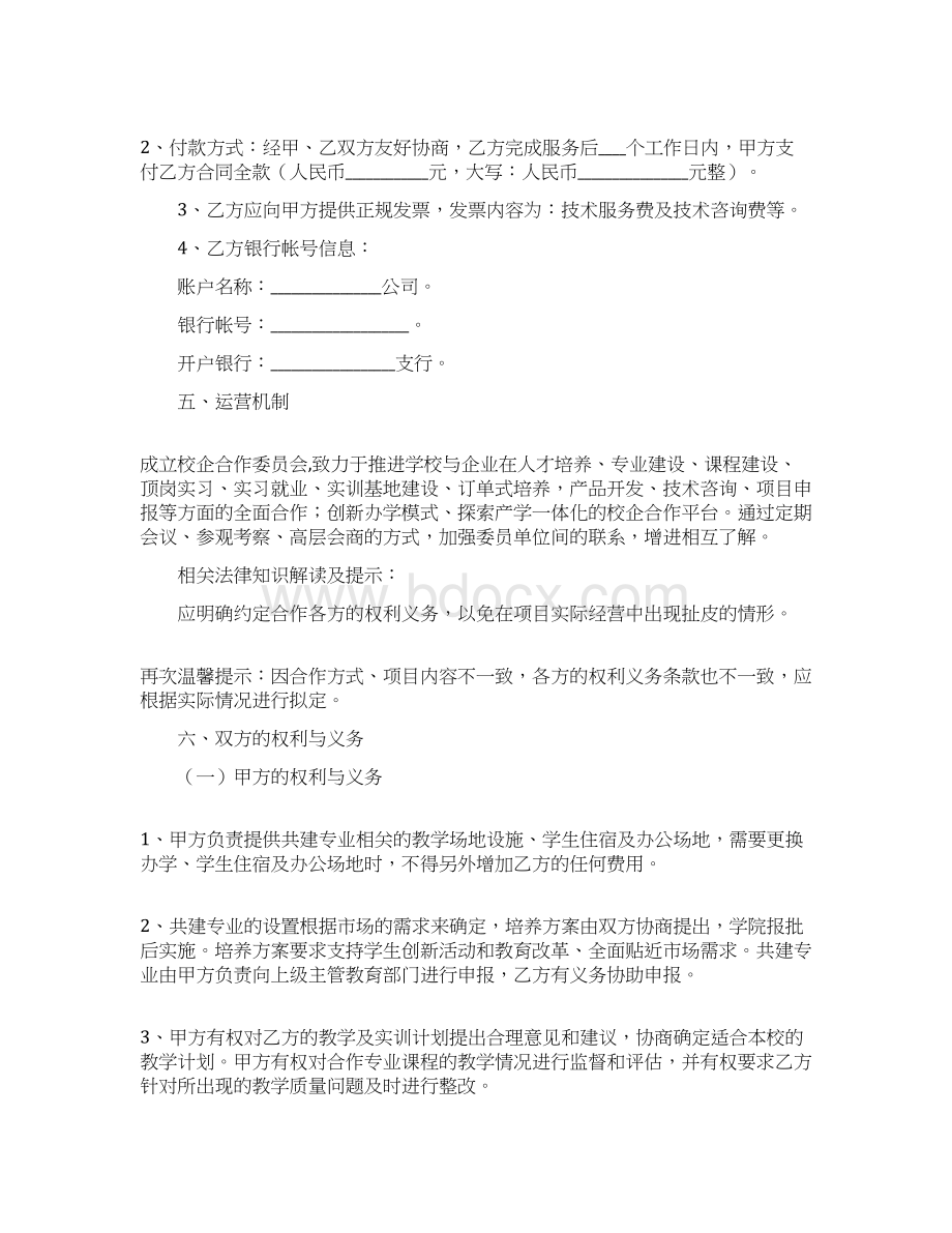 校企共建合作协议范本最新整理版.docx_第3页