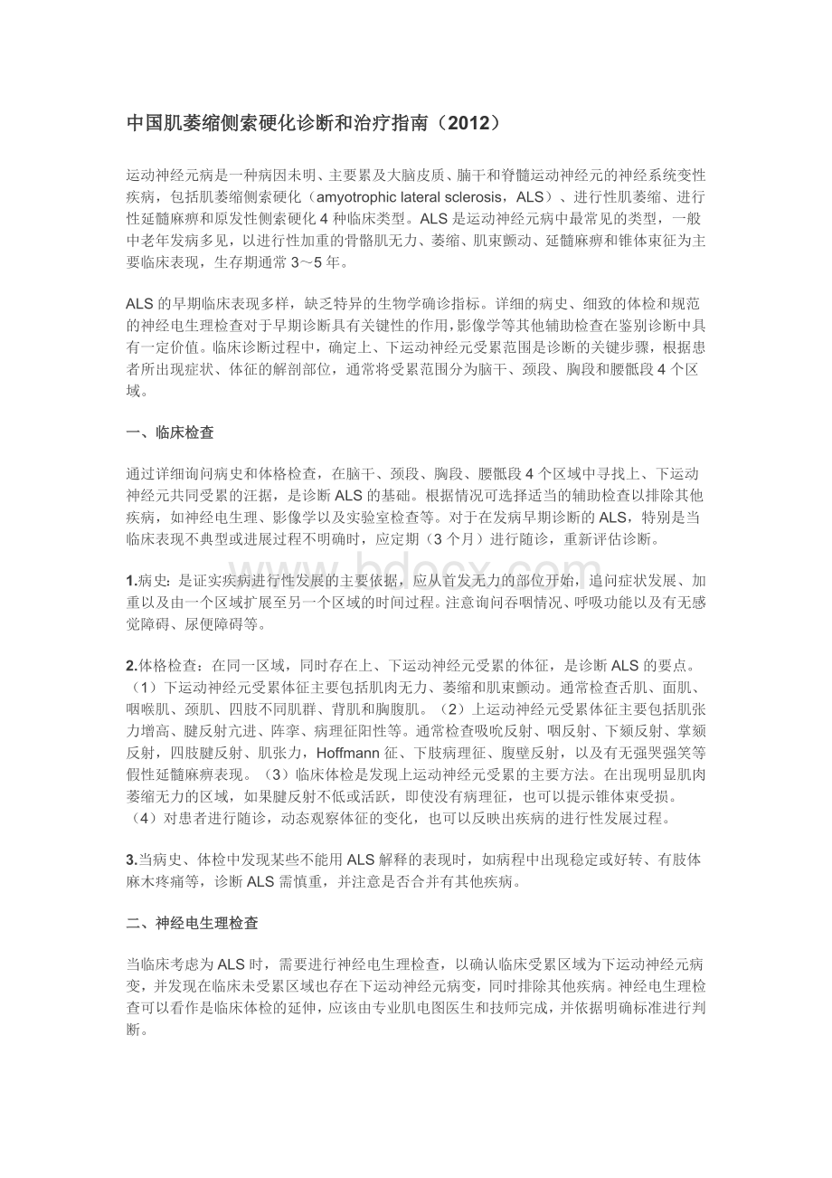 中国肌萎缩侧索硬化诊断和治疗指南_精品文档Word下载.doc