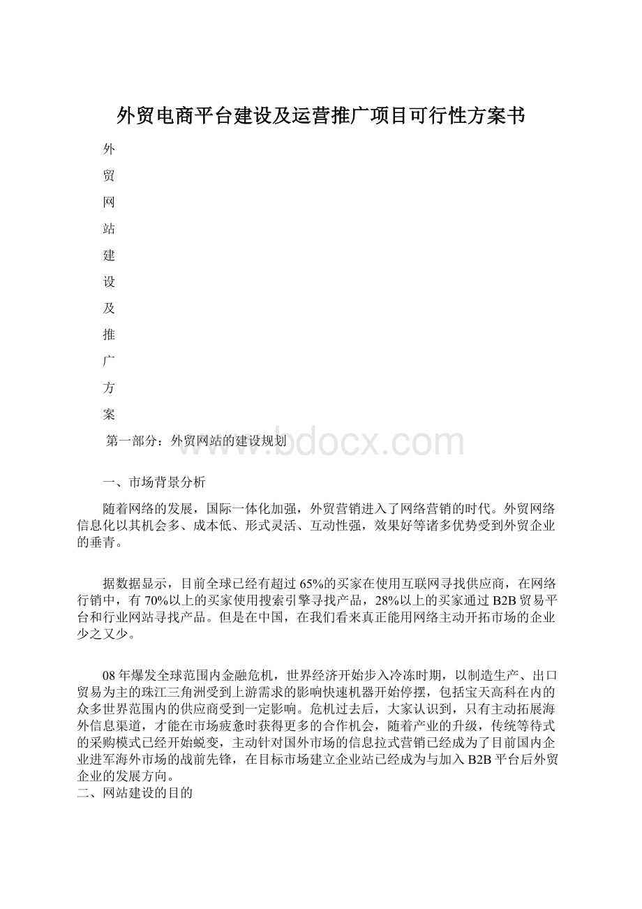 外贸电商平台建设及运营推广项目可行性方案书.docx