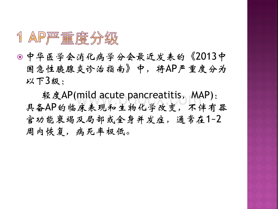 急性胰腺炎的诊断与治疗PPT文档格式.pptx_第3页