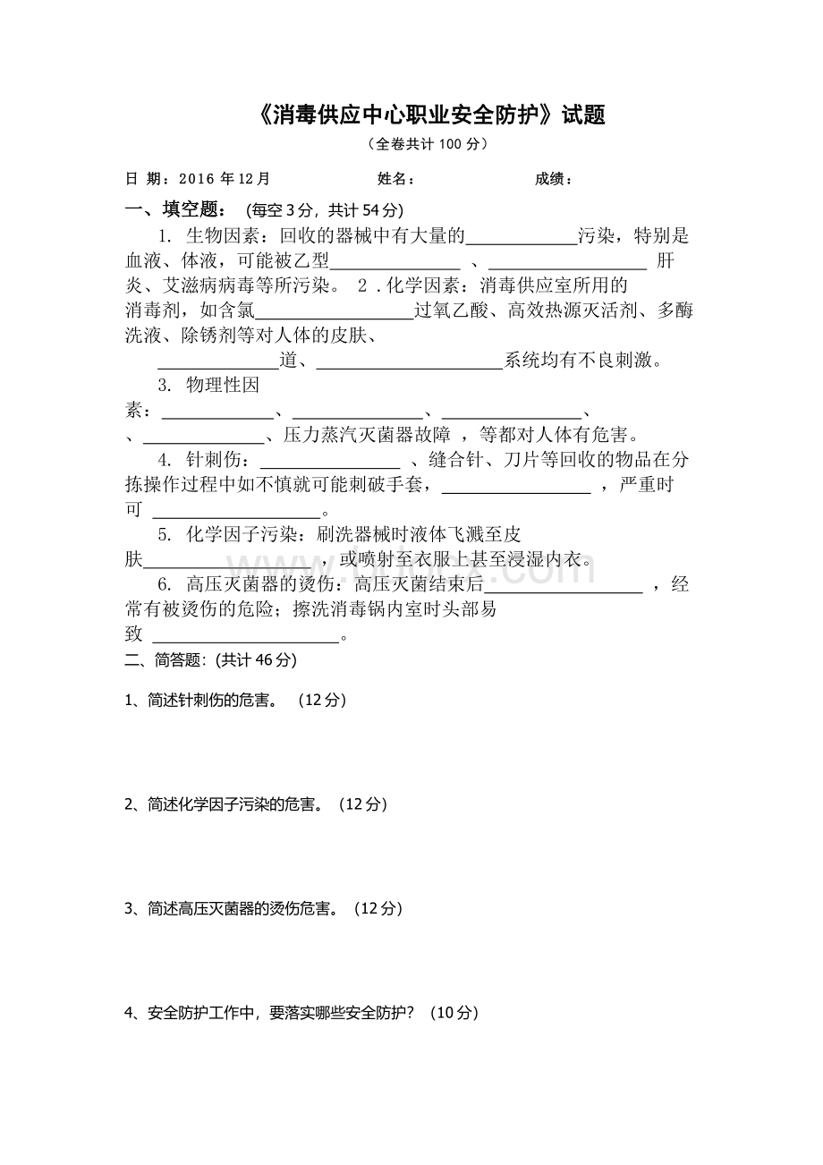 心职业安全防护试题_精品文档Word文件下载.doc_第1页