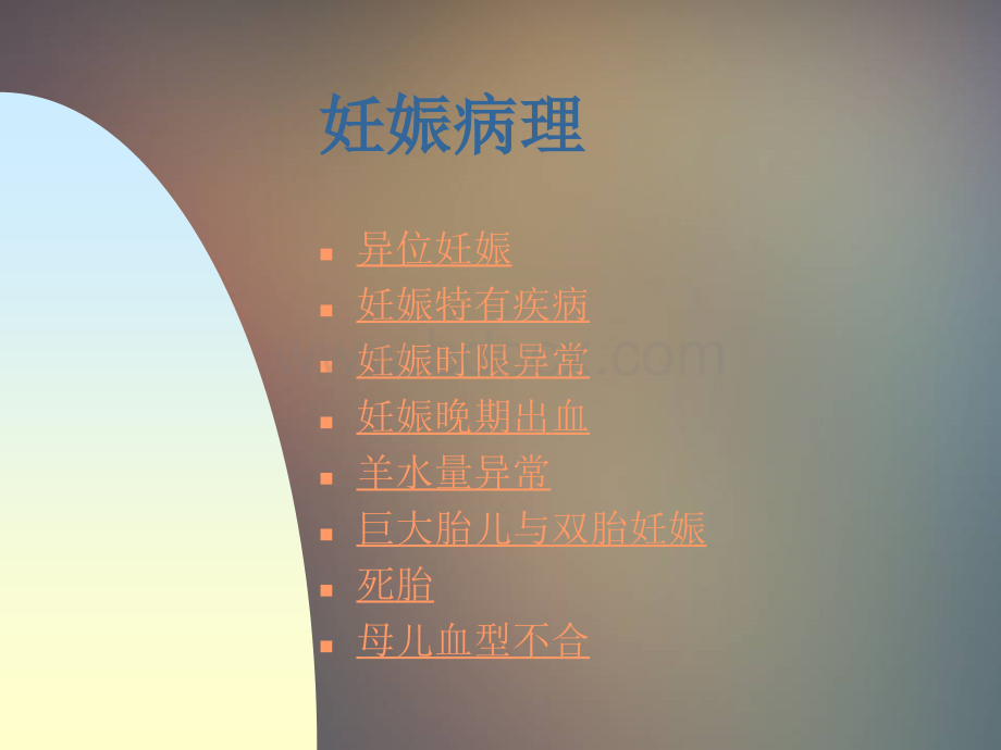 妊娠病理.ppt