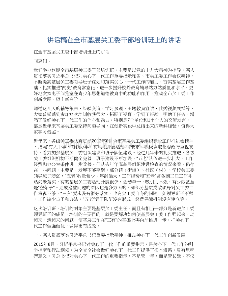 讲话稿在全市基层关工委干部培训班上的讲话.docx