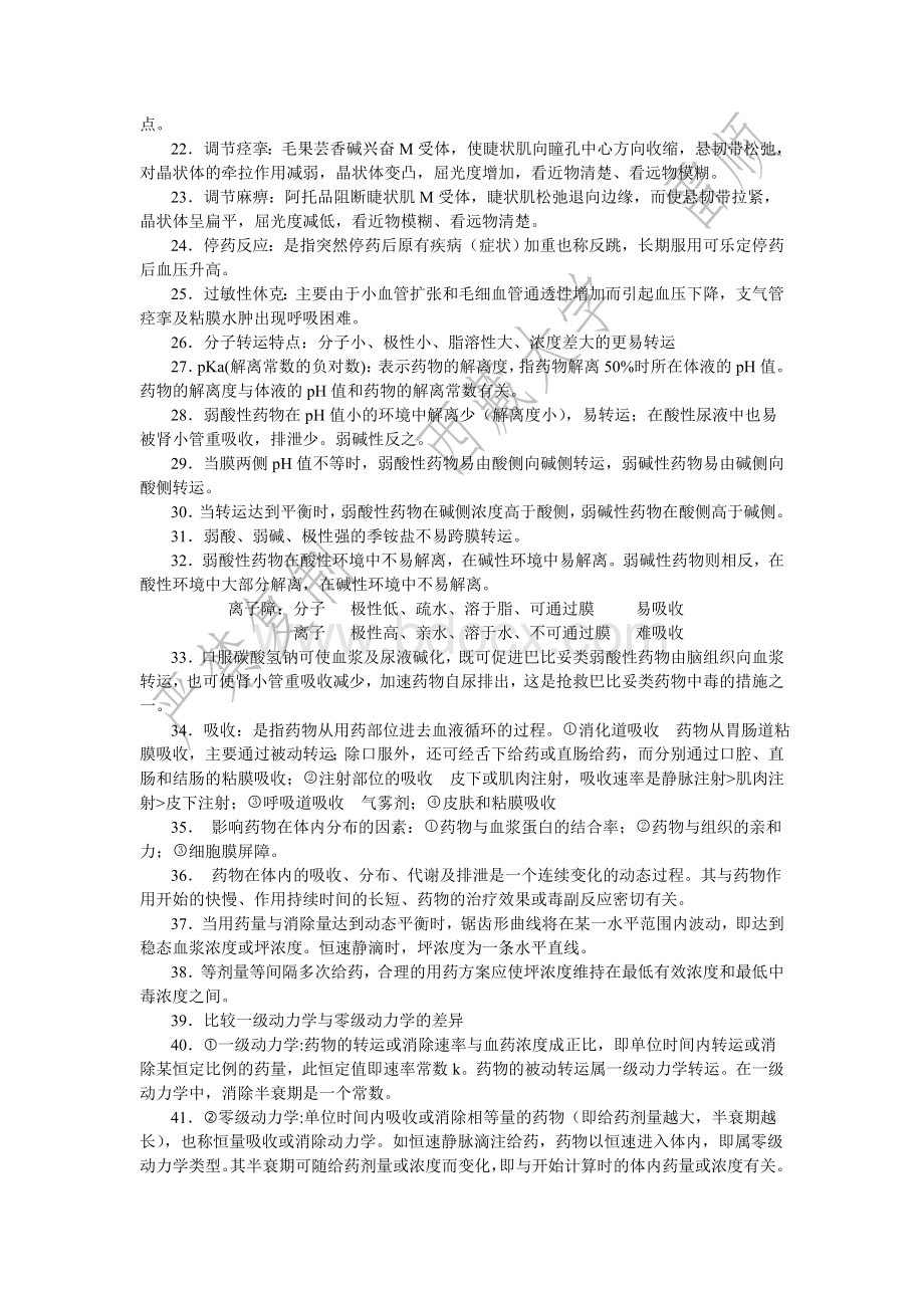 药理学各章节重点整理_精品文档.doc_第2页