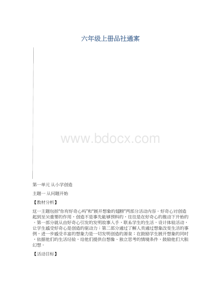 六年级上册品社通案.docx_第1页