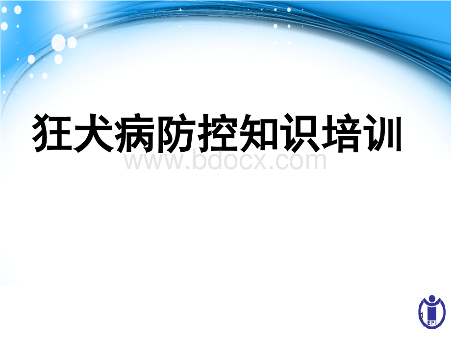 狂犬病防控知识培训课件PPT文件格式下载.pptx