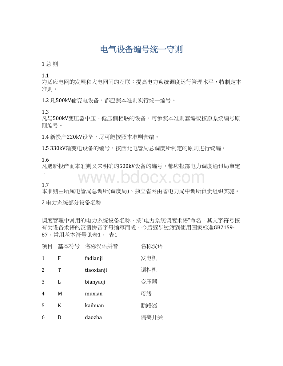 电气设备编号统一守则Word文档下载推荐.docx_第1页