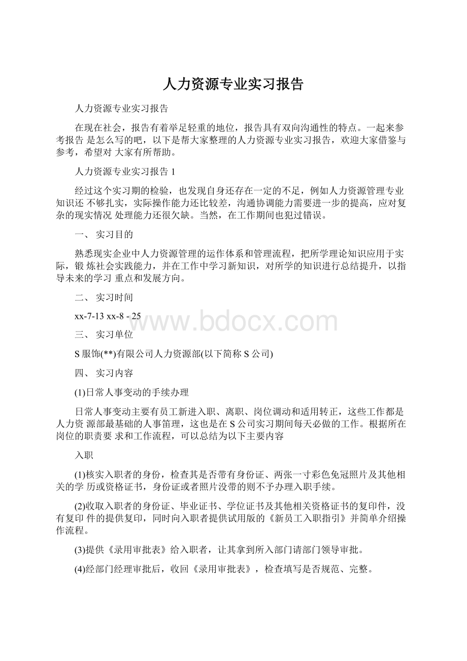 人力资源专业实习报告Word文档格式.docx_第1页