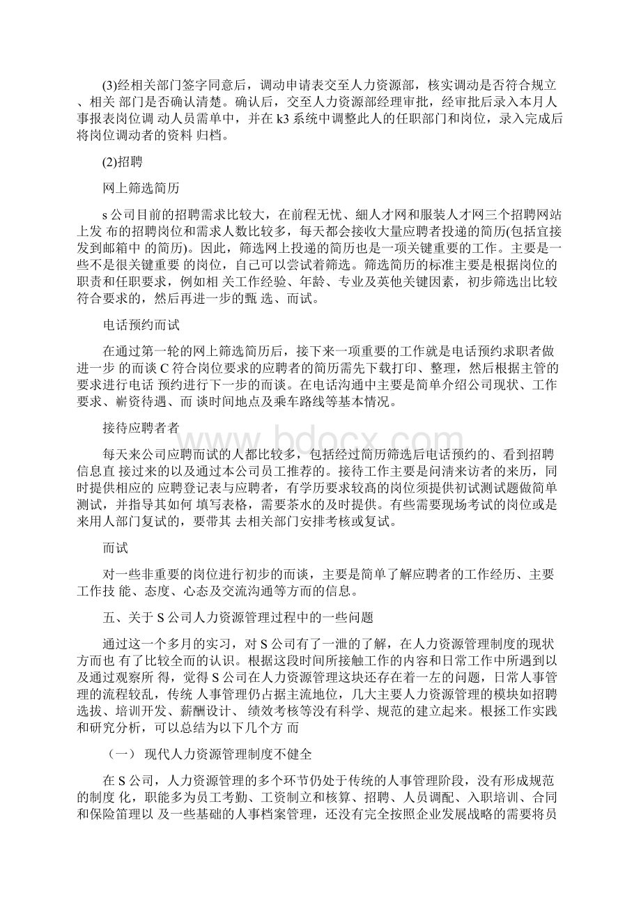 人力资源专业实习报告Word文档格式.docx_第3页