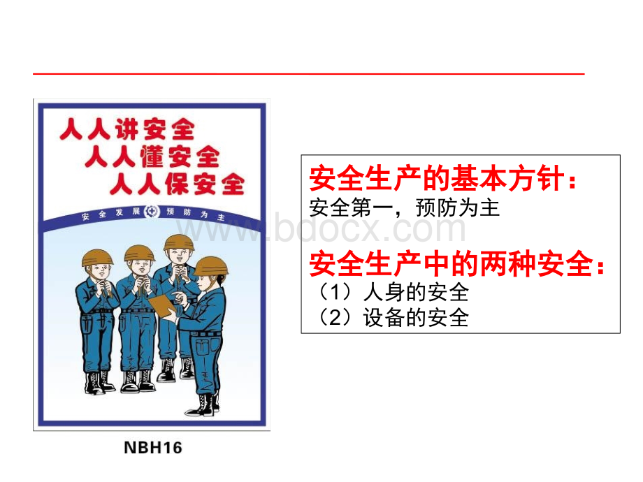 设备维修安全培训.ppt_第2页