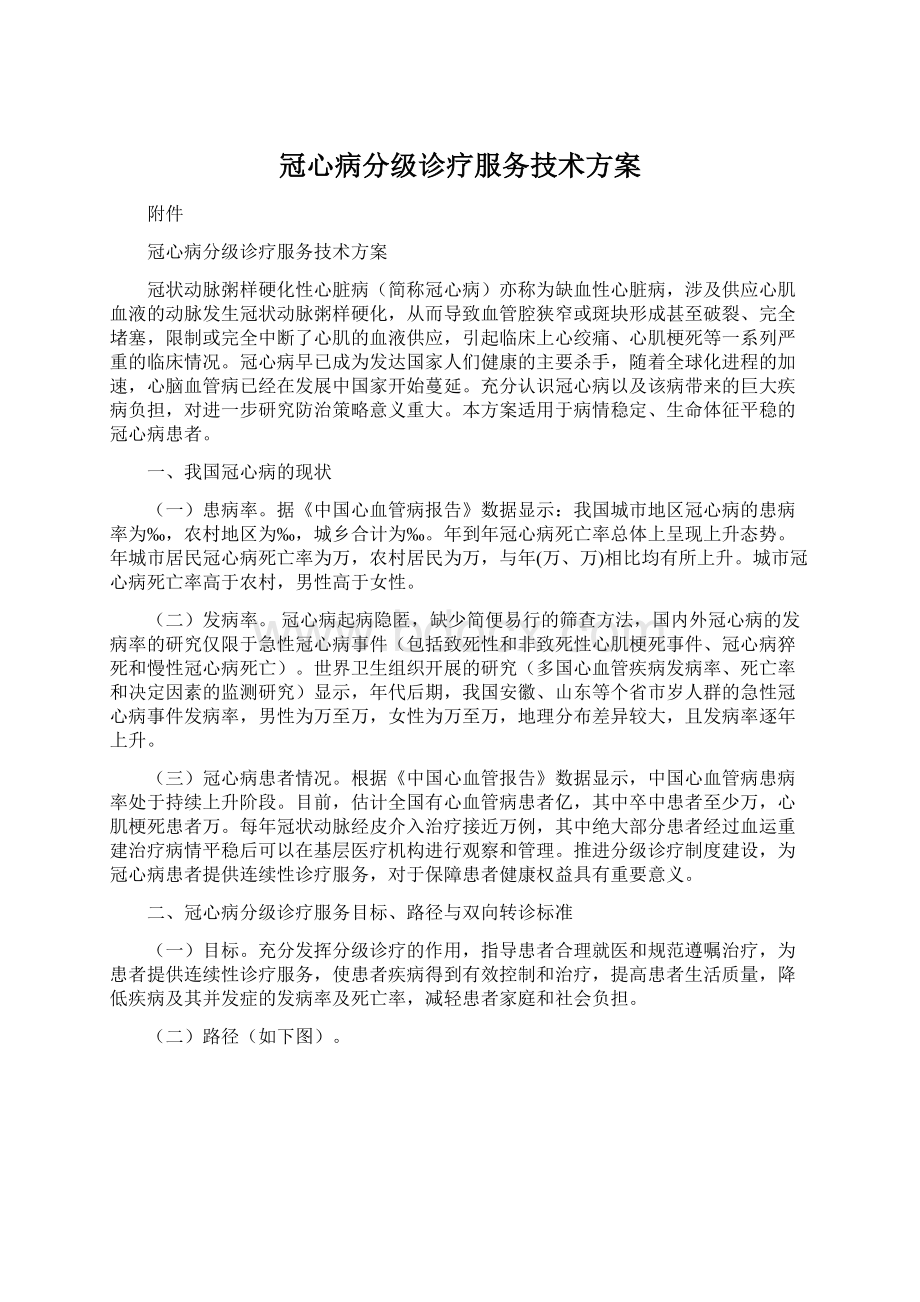 冠心病分级诊疗服务技术方案.docx_第1页