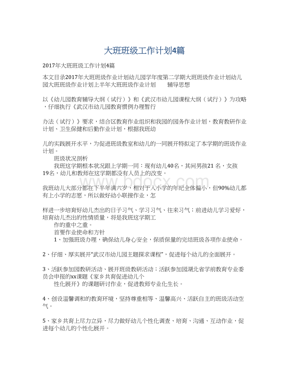 大班班级工作计划4篇.docx