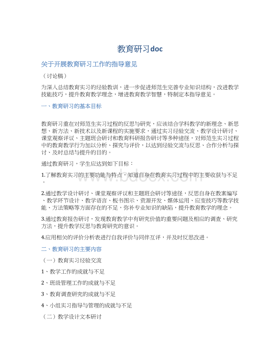 教育研习doc.docx