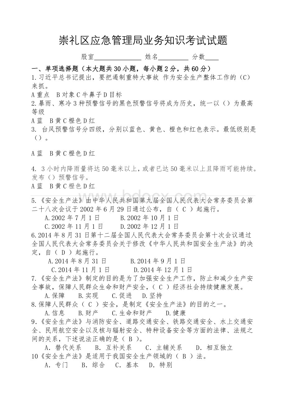 应急管理局业务知识考试试题.doc_第1页