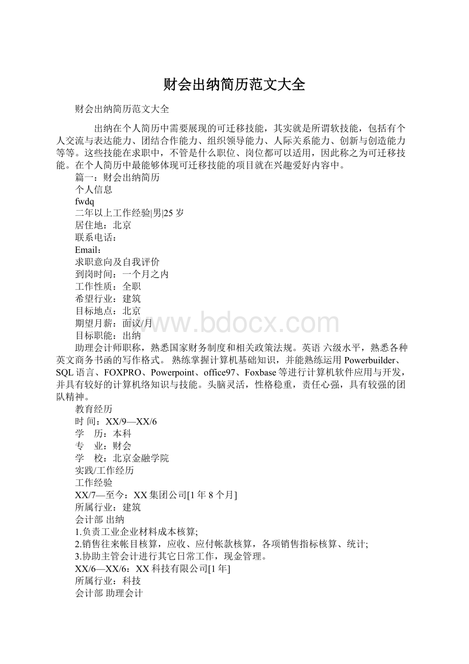 财会出纳简历范文大全Word格式文档下载.docx