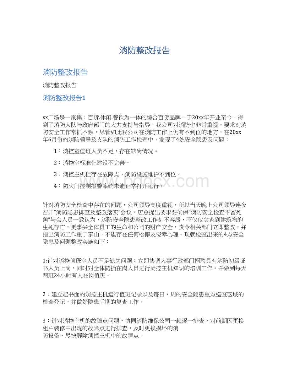 消防整改报告Word下载.docx