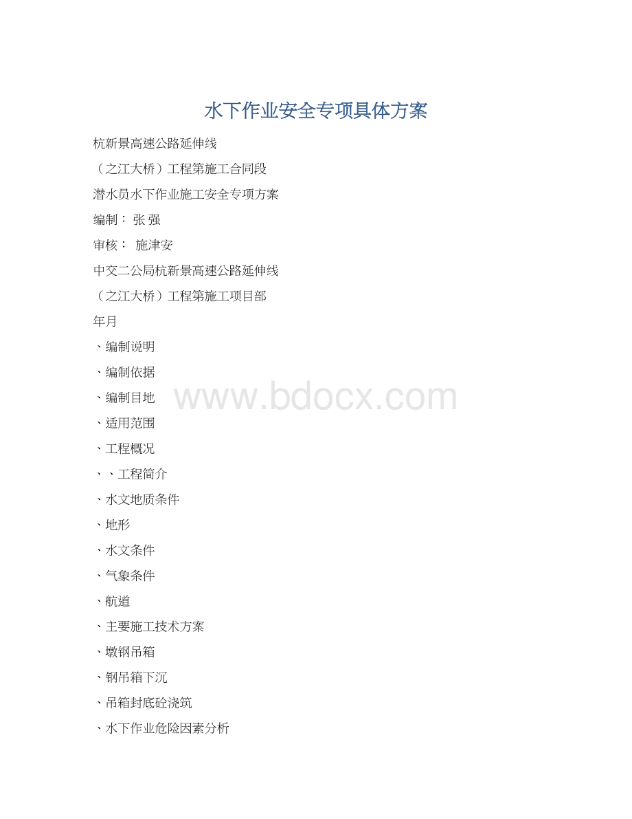 水下作业安全专项具体方案Word格式.docx_第1页