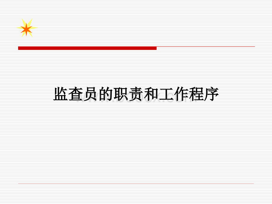 监查员的职责和工作程序.ppt_第1页